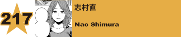 218. 志村直
Nao Shimura