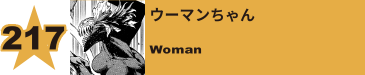 219. ウーマンちゃん
Woman