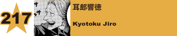 220. 耳郎響徳
Kyotoku Jiro