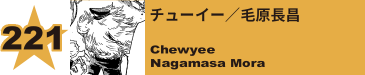 222. チューイー／毛原長昌
Chewyee / Nagamasa Mora