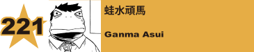 225. 蛙水頑馬
Ganma Asui