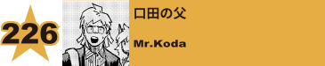 227. 口田の父
Mr.Koda