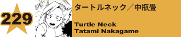 229. タートルネック／中瓶畳
Turtle Neck / Tatami Nakagame