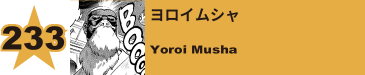 234. ヨロイムシャ
Yoroi Musha