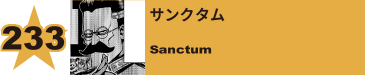 235. サンクタム
Sanctum