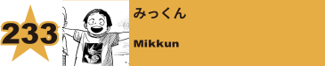 238. みっくん
Mikkun