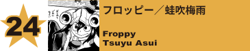 24. フロッピー／蛙吹梅雨
Froppy / Tsuyu Asui