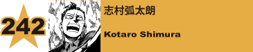 242. 志村弧太朗
Kotaro Shimura