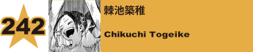 243. 棘池築稚
Chikuchi Togeike