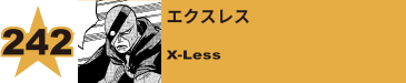 244. エクスレス
X-Less