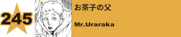 246. お茶子の父
Mr.Uraraka