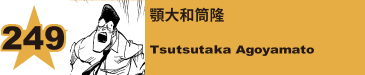 249. 顎大和筒隆
Tsutsutaka Agoyamato