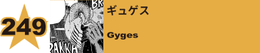 250. ギュゲス
Gyges