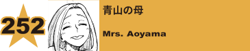 253. 青山の母
Mrs. Aoyama