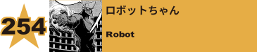 255. ロボットちゃん
Robot