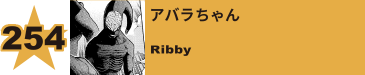 256. アバラちゃん
Ribby