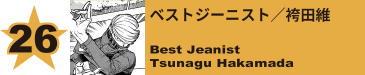 26. ベストジーニスト／袴田維
Best Jeanist / Tsunagu Hakamada