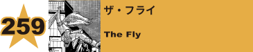 260. ザ・フライ
The Fly