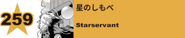 261. 星のしもべ
Starservant