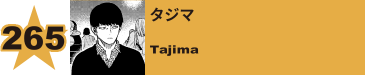 266. タジマ
Tajima