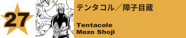 27. テンタコル／障子目蔵
Tentacole / Mezo Shoji