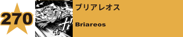 270. ブリアレオス
Briareos