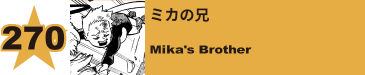 272. ミカの兄
Mika's Brother