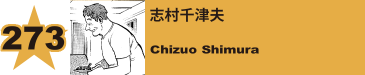 273. 志村千津夫
Chizuo Shimura