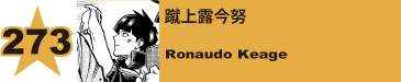 275. 蹴上露今努
Ronaudo Keage