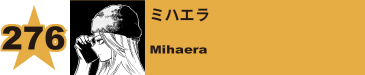 277. ミハエラ
Mihaera