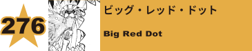 278. ビッグ・レッド・ドット
Big Red Dot