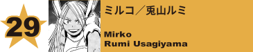 29. ミルコ／兎山ルミ
Mirko / Rumi Usagiyama