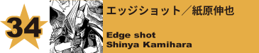 34. エッジショット／紙原伸也
Edge shot / Shinya Kamihara