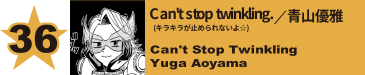 36. Can't stop twinkling.(キラキラが止められないよ☆)／青山優雅
Can't Stop Twinkling / Yuga Aoyama