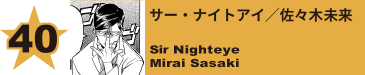 40. サー・ナイトアイ／佐々木未来
Sir Nighteye / Mirai Sasaki