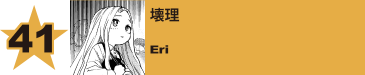 41. 壊理
Eri