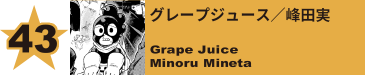 43. グレープジュース／峰田実
Grape Juice / Minoru Mineta