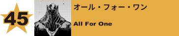 45. オール・フォー・ワン
All For One