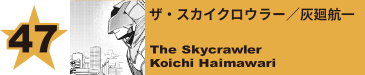 47. ザ・スカイクロウラー／灰廻航一
The Skycrawler / Koichi Haimawari