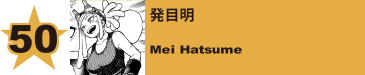 50. 発目明
Mei Hatsume