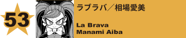 53. ラブラバ／相場愛美
La Brava / Manami Aiba