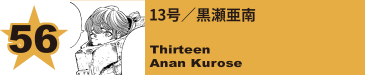 56. 13号／黒瀬亜南
Thirteen / Anan Kurose