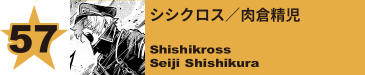 57. シシクロス／肉倉精児
Shishikross / Seiji Shishikura