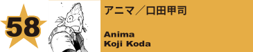 58. アニマ／口田甲司
Anima / Koji Koda