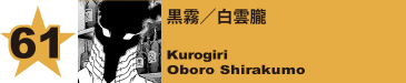 61. 黒霧／白雲朧
Kurogiri / Oboro Shirakumo