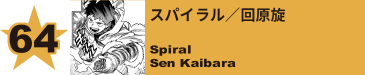 64. スパイラル／回原旋
Spiral / Sen Kaibara