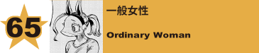 65. 一般女性
Ordinary Woman