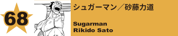 68. シュガーマン／砂藤力道
Sugarman / Rikido Sato