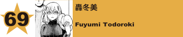 69. 轟冬美
Fuyumi Todoroki