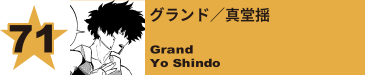 71. グランド／真堂揺
Grand / Yo Shindo